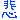 悲