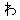 わお
