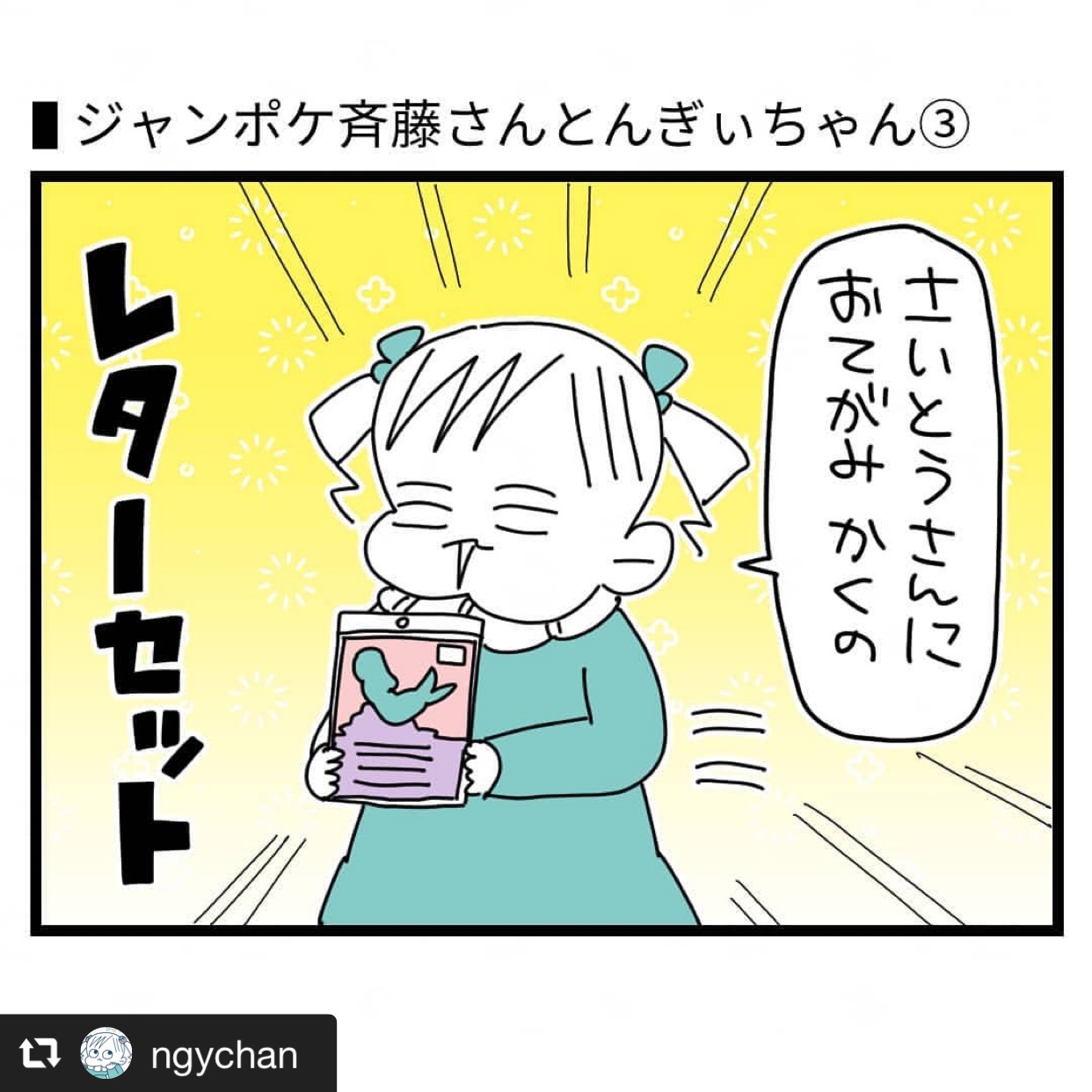 ジャンポケ斉藤さんが好きすぎてファンレターを書くことに 画像1