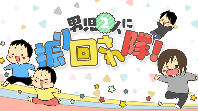 男児２人に振り回され隊！