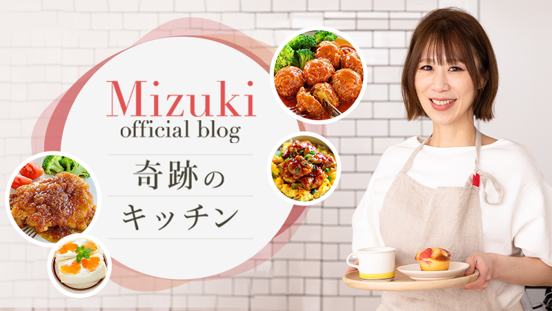 Mizukiオフィシャルブログ「奇跡のキッチン」