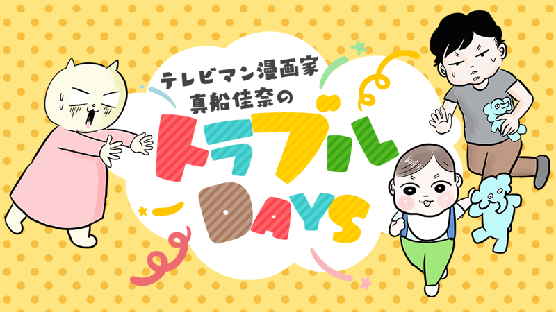 テレビマン漫画家 真船佳奈のトラブルDAYS