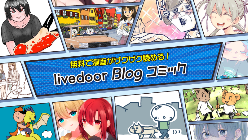 livedoor Blog コミック