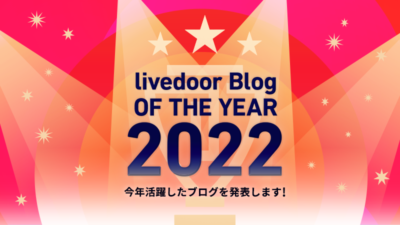 ライブドアブログ OF THE YEAR 2022
