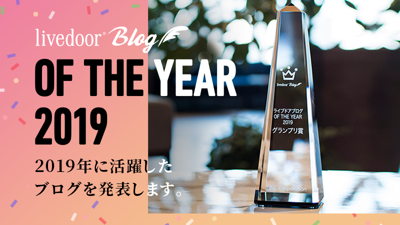 ライブドアブログ　オブザイヤー　2019