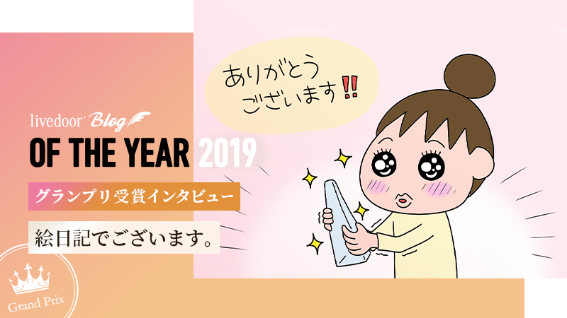 ライブドアブログ　オブザイヤー　2019