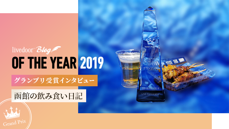 ライブドアブログ　オブザイヤー　2019