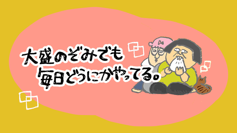 大盛のぞみでも毎日どうにかやってる。