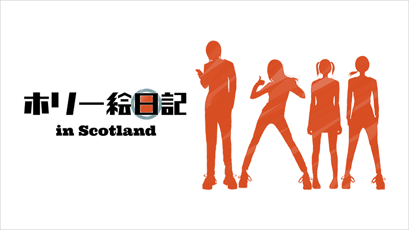 ホリー絵日記