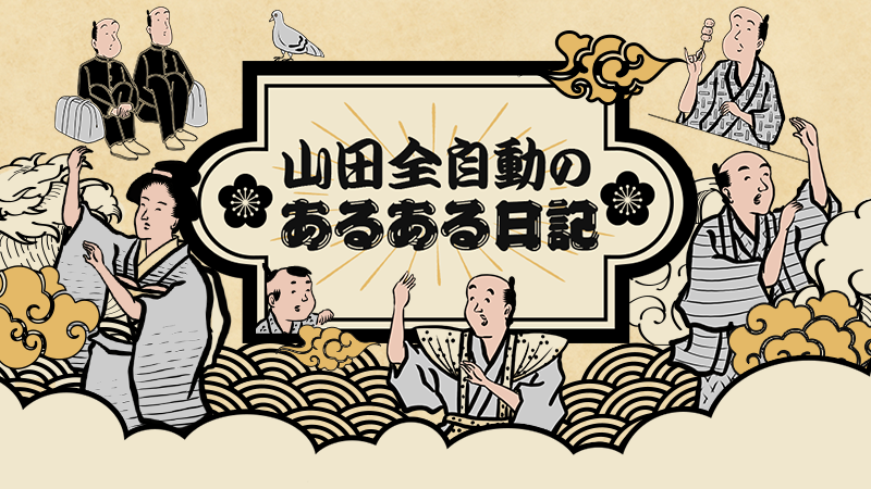 山田全自動のあるある日記