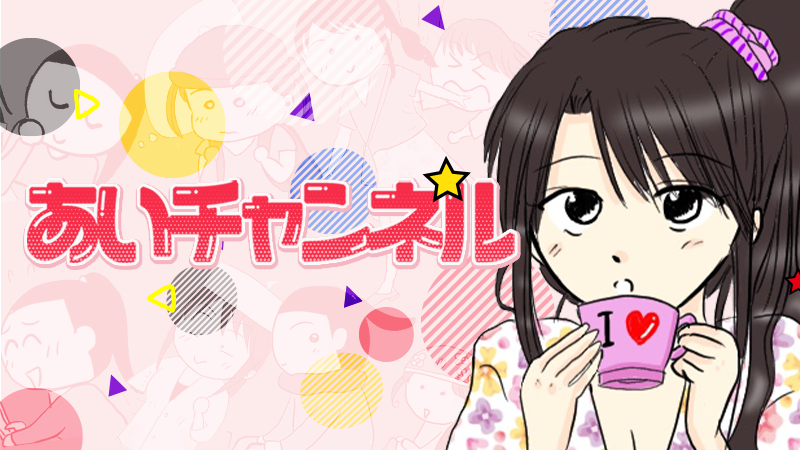 あいチャンネル