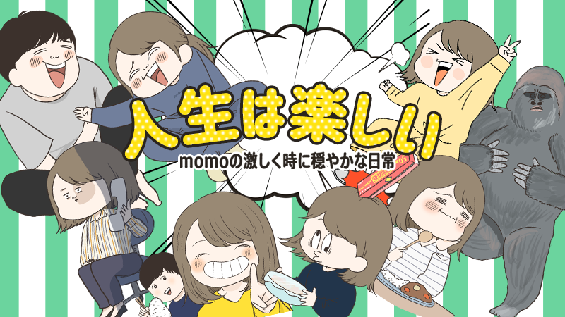 人生は楽しい～momoの激しく時に穏やかな日常～