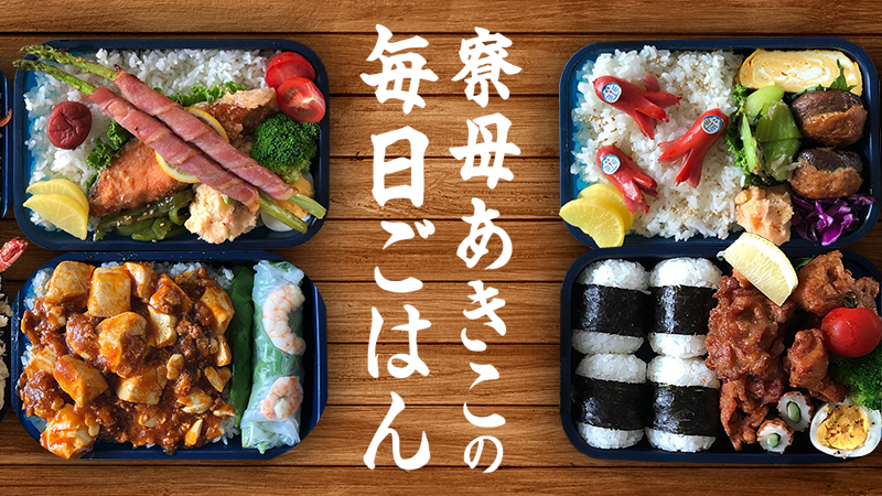 寮母あきこの毎日ごはん