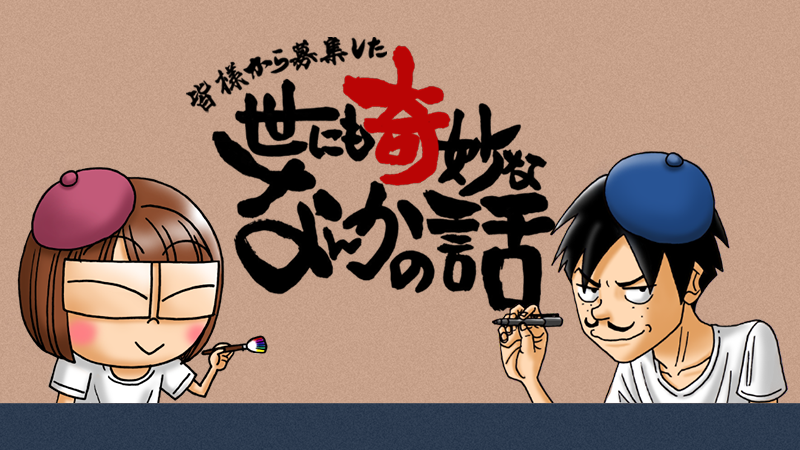 世にも奇妙ななんかの話