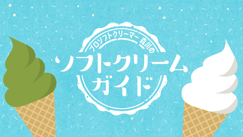 プロソフトクリーマー森川のソフトクリームガイド