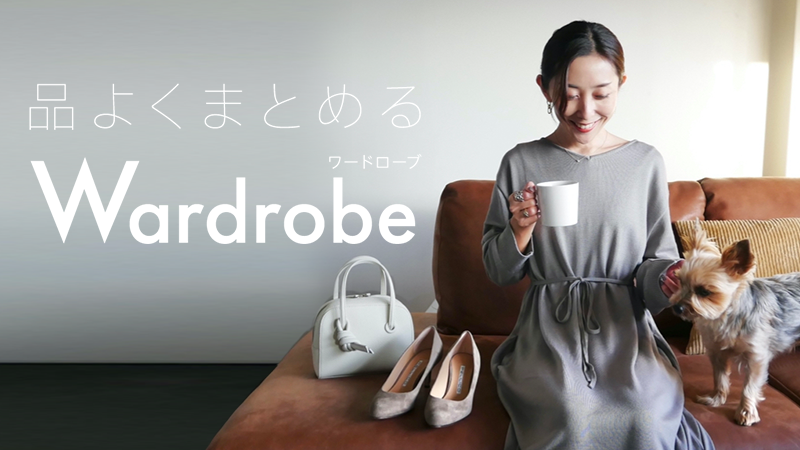 品よくまとめるワードローブ