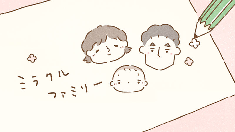 ミラクルファミリー