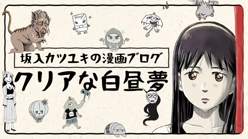 坂入カツユキの漫画ブログ　クリアな白昼夢