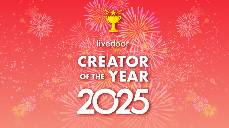 ライブドア・クリエイター・オブ・ザ・イヤー 2025